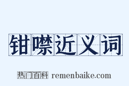 钳噤近义词是什么意思的图片